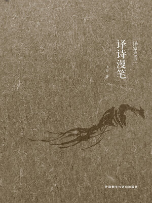 cover image of 译诗漫笔
